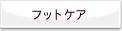 �t�b�g�P�A